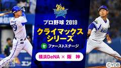 プロ野球 2019 クライマックスシリーズ セ ファーストステージ 横浜DeNA×阪神