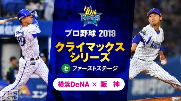 プロ野球 2019 クライマックスシリーズ セ ファーストステージ 横浜DeNA×阪神