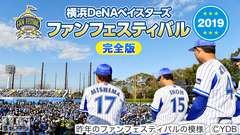 横浜DeNAベイスターズ ファンフェスティバル2019 完全版