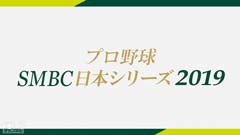 プロ野球 SMBC日本シリーズ2019「第2戦 ソフトバンク×巨人」