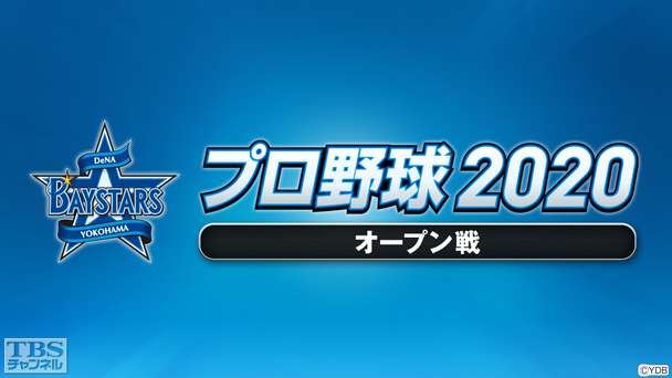 プロ野球 2020（オープン戦）