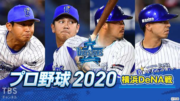 プロ野球 2020（横浜DeNA戦）