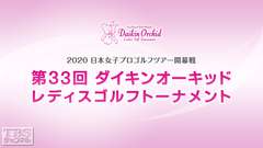 2020 日本女子プロゴルフツアー開幕戦 第33回ダイキンオーキッドレディスゴルフトーナメント