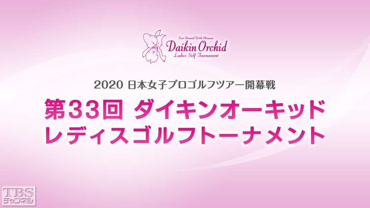 2020 日本女子プロゴルフツアー開幕戦 第33回ダイキンオーキッドレディスゴルフトーナメント