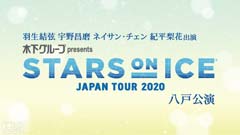 羽生結弦 宇野昌磨 ネイサン・チェン 紀平梨花出演 フィギュアスケート スターズ・オン・アイス 2020 八戸公演