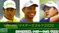マスターズゴルフ2020