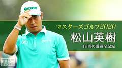 マスターズゴルフ2020〜松山英樹4日間の激闘全記録〜