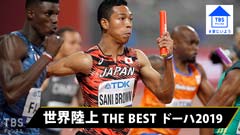 家にいよう!世界陸上 THE BEST ドーハ2019