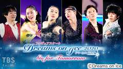 フィギュアスケート Dreams on Ice 2020 Go for Tomorrow