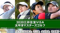 2020三井住友VISA太平洋マスターズゴルフ