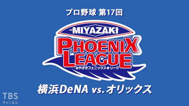 プロ野球 第17回みやざきフェニックス・リーグ 横浜DeNAvs.オリックス