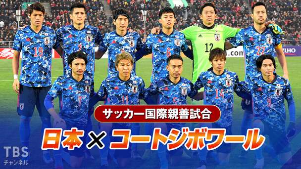 サッカー 国際親善試合 日本×コートジボワール(2020年10月)
