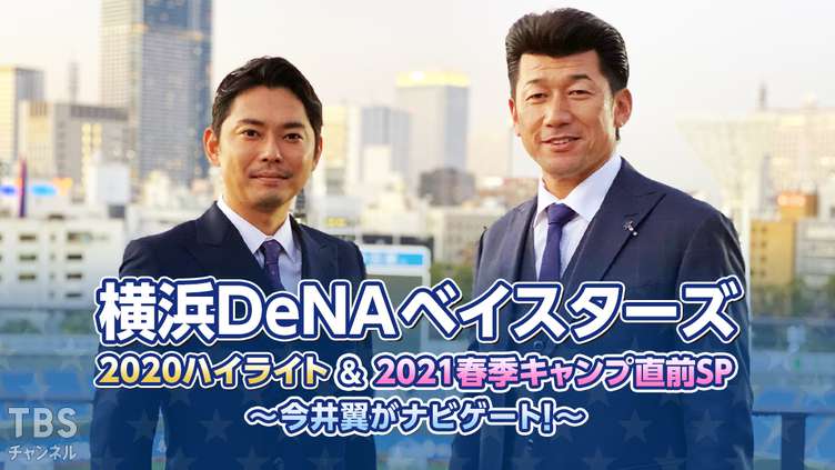 横浜denaベイスターズ ハイライト 21春季キャンプ直前sp 今井翼がナビゲート スポーツ Tbsチャンネル Tbs