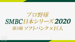プロ野球 SMBC日本シリーズ2020「第5戦 ソフトバンク×巨人」