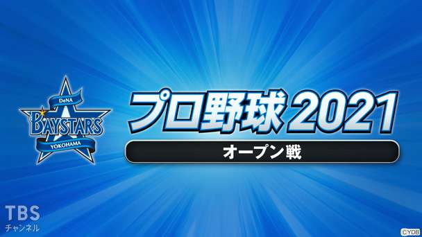 プロ野球 2021（オープン戦）
