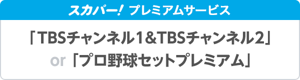 チャンネル tbs