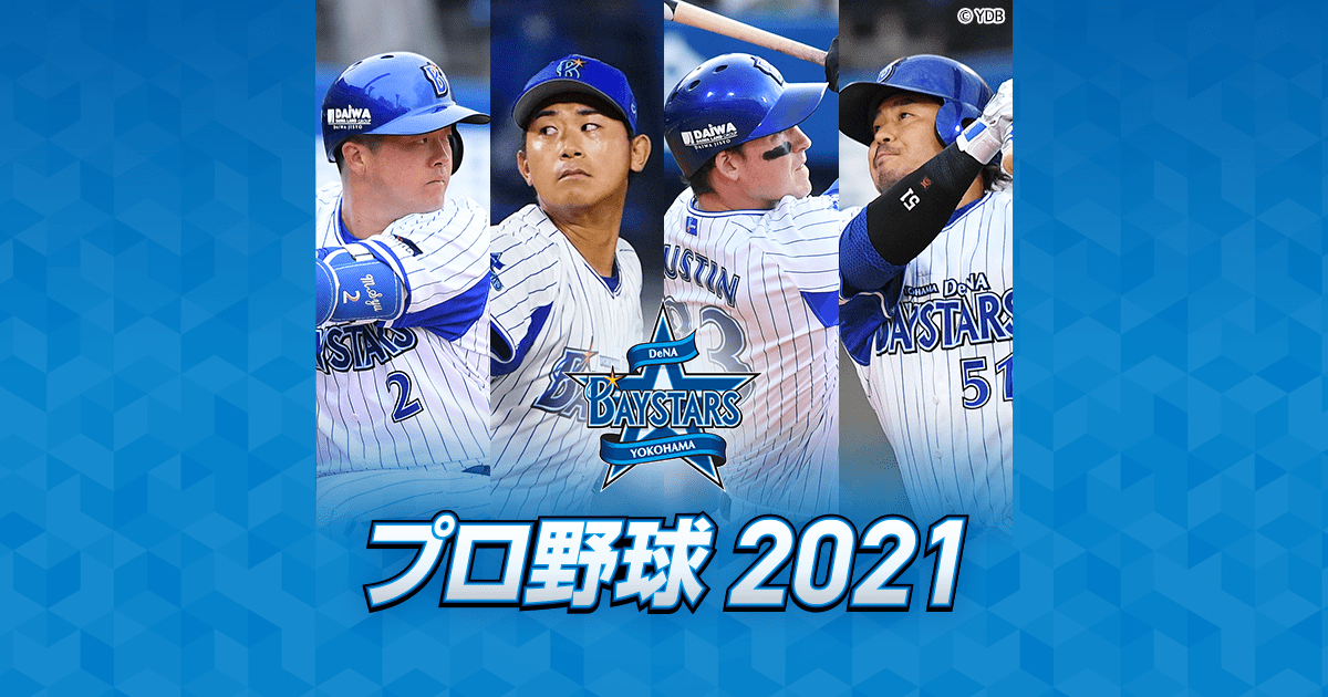 プロ野球 21 横浜dena戦 Tbs Cs Tbsチャンネル