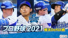 プロ野球 2021(横浜DeNA戦)