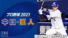 プロ野球 2021「中日×巨人」