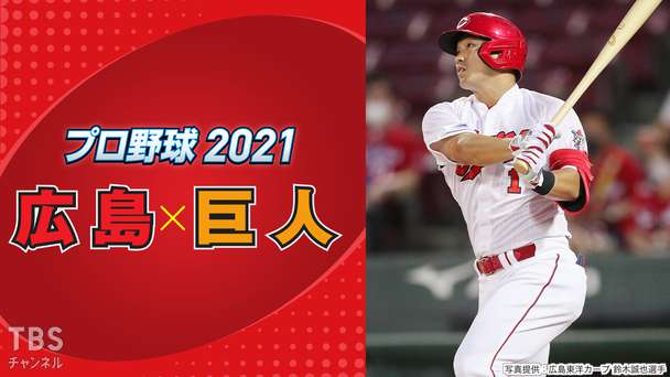 プロ野球 2021「広島×巨人」