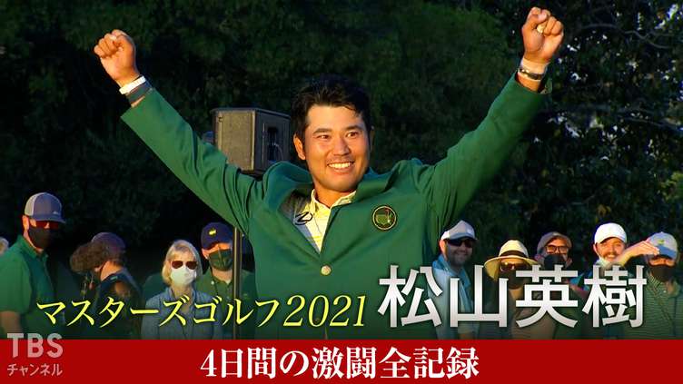 SALE開催中 祝 松山英樹マスターズ優勝 2021年マスターズ公式ゴルフ 