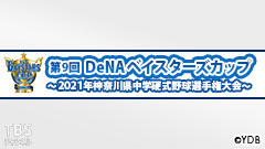 第9回DeNAベイスターズカップ〜2021年神奈川県中学硬式野球選手権大会〜