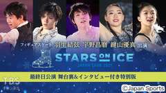 フィギュアスケート 羽生結弦 宇野昌磨 鍵山優真出演 スターズ・オン・アイス ジャパンツアー2021最終日公演 舞台裏&インタビュー付き特別版