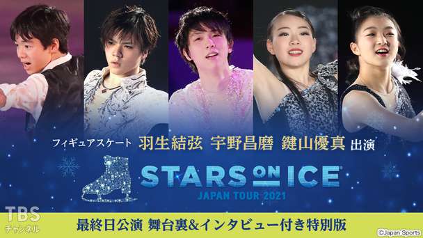 フィギュアスケート 羽生結弦 宇野昌磨 鍵山優真出演 スターズ・オン・アイス ジャパンツアー2021最終日公演 舞台裏&インタビュー付き特別版