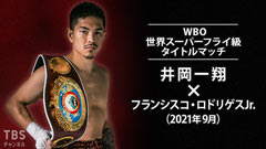 ボクシング WBO世界スーパーフライ級タイトルマッチ 井岡一翔×フランシスコ・ロドリゲスJr.(2021年9月)