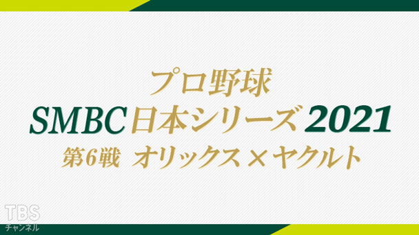 プロ野球 SMBC日本シリーズ2021「第6戦 オリックス×ヤクルト」