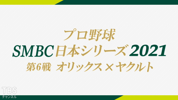 プロ野球 SMBC日本シリーズ2021「第6戦 オリックス×ヤクルト」