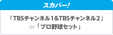 スカパー 「TBSチャンネル1&TBSチャンネル2」「プロ野球セット」