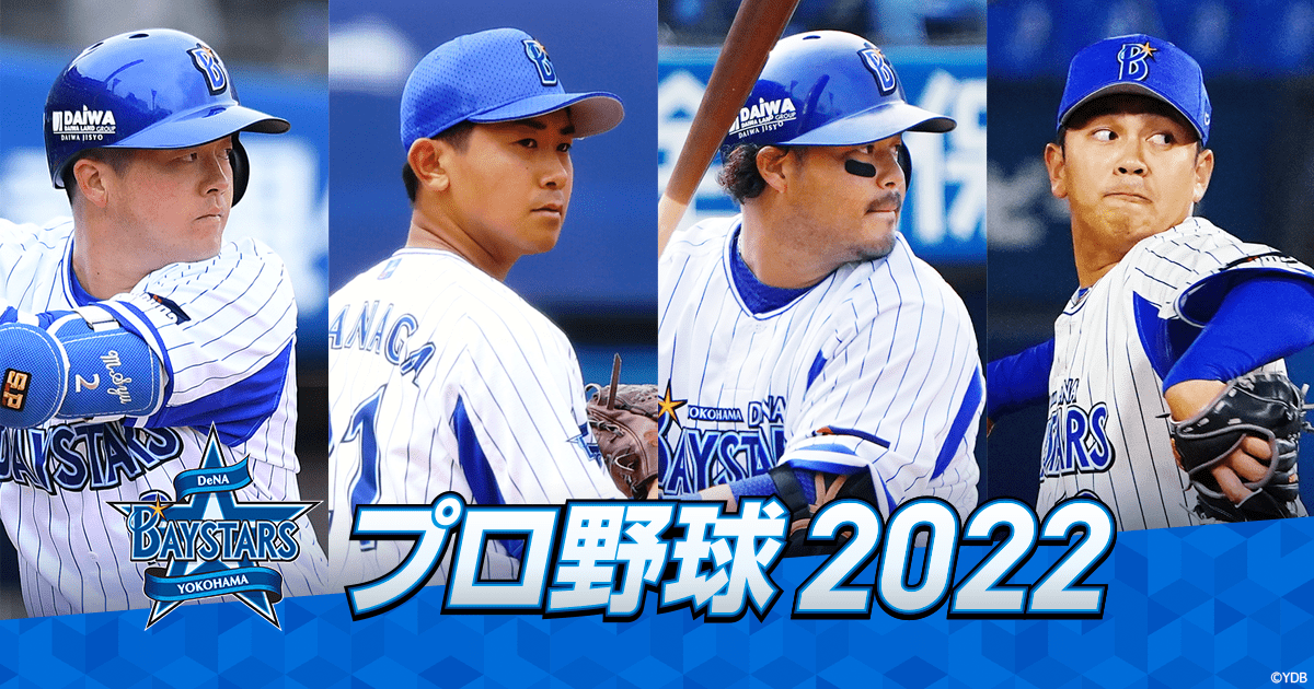 プロ野球 22 横浜dena戦 スポーツ Tbsチャンネル Tbs