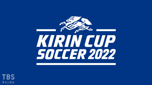 キリンカップサッカー22 スポーツ Tbsチャンネル Tbs