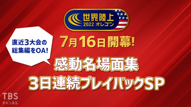 世界陸上オレゴン 7月16日開幕!感動名場面集 3日連続プレイバックSP