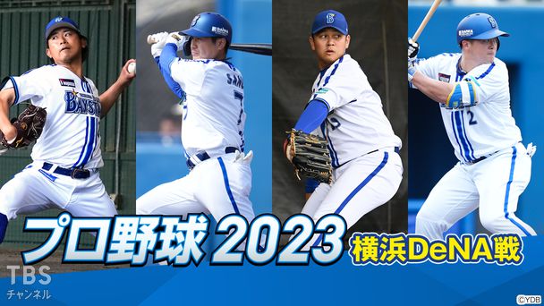 プロ野球 2023（横浜DeNA戦）