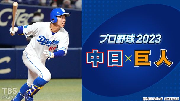 プロ野球 2023「中日×巨人」