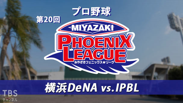 プロ野球 第20回みやざきフェニックス・リーグ 横浜DeNAvs.IPBL