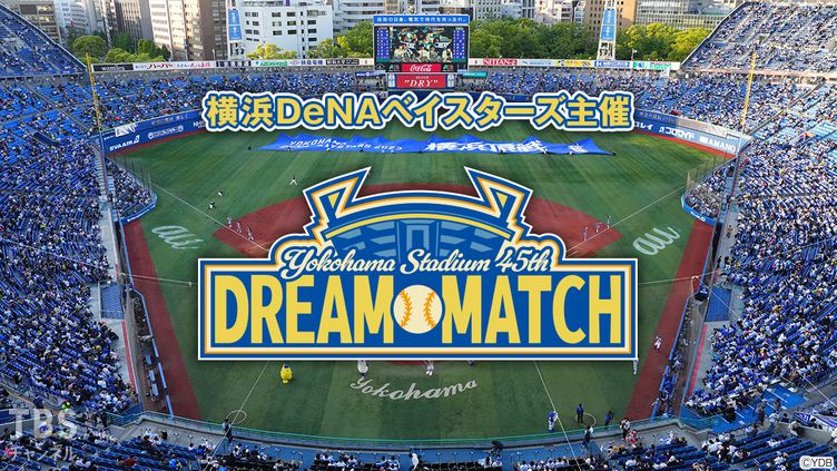 横浜DeNAベイスターズ主催『YOKOHAMA STADIUM 45th DREAM MATCH 横浜DeNAベイスターズ主催『YOKOHAMA STADIUM 45th DREAM MATCH