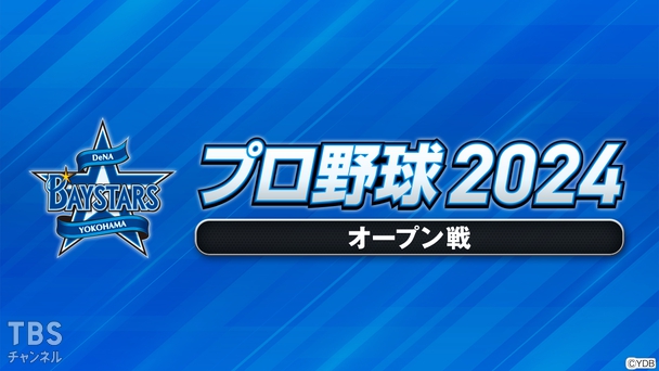 プロ野球 2024（オープン戦）