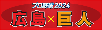 プロ野球2024 広島×巨人