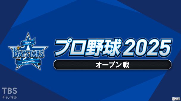プロ野球 2025（オープン戦）