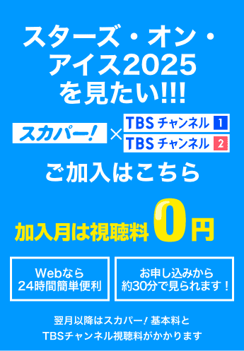 スターズ・オン・アイス2025を見たい！ 加入月は視聴料0円