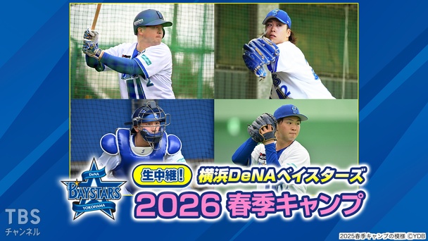 生中継！横浜DeNAベイスターズ 2026春季キャンプ