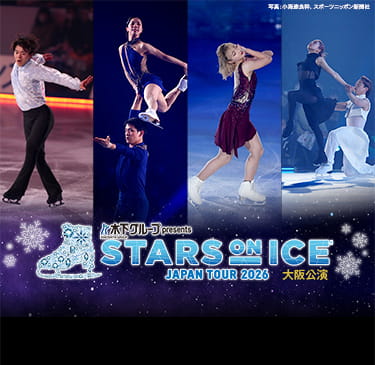 独占生中継！木下グループ presents スターズ・オン・アイス ジャパンツアー 2026 大阪公演 写真：小海途良幹、スポーツニッポン新聞社