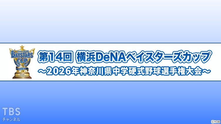 第14回横浜DeNAベイスターズカップ～2026年神奈川県中学硬式野球選手権大会～