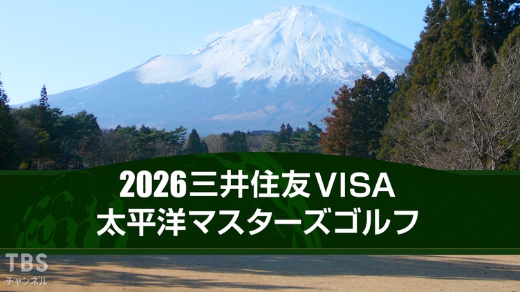 2026三井住友VISA太平洋マスターズゴルフ