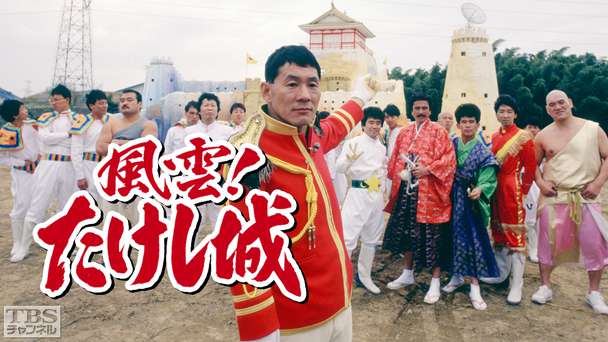 風雲！たけし城