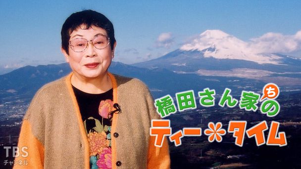 橋田さん家のティータイム