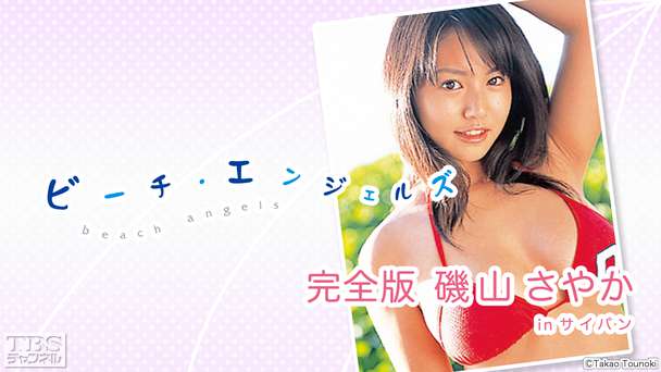 Beach Angels完全版 磯山さやか in サイパン